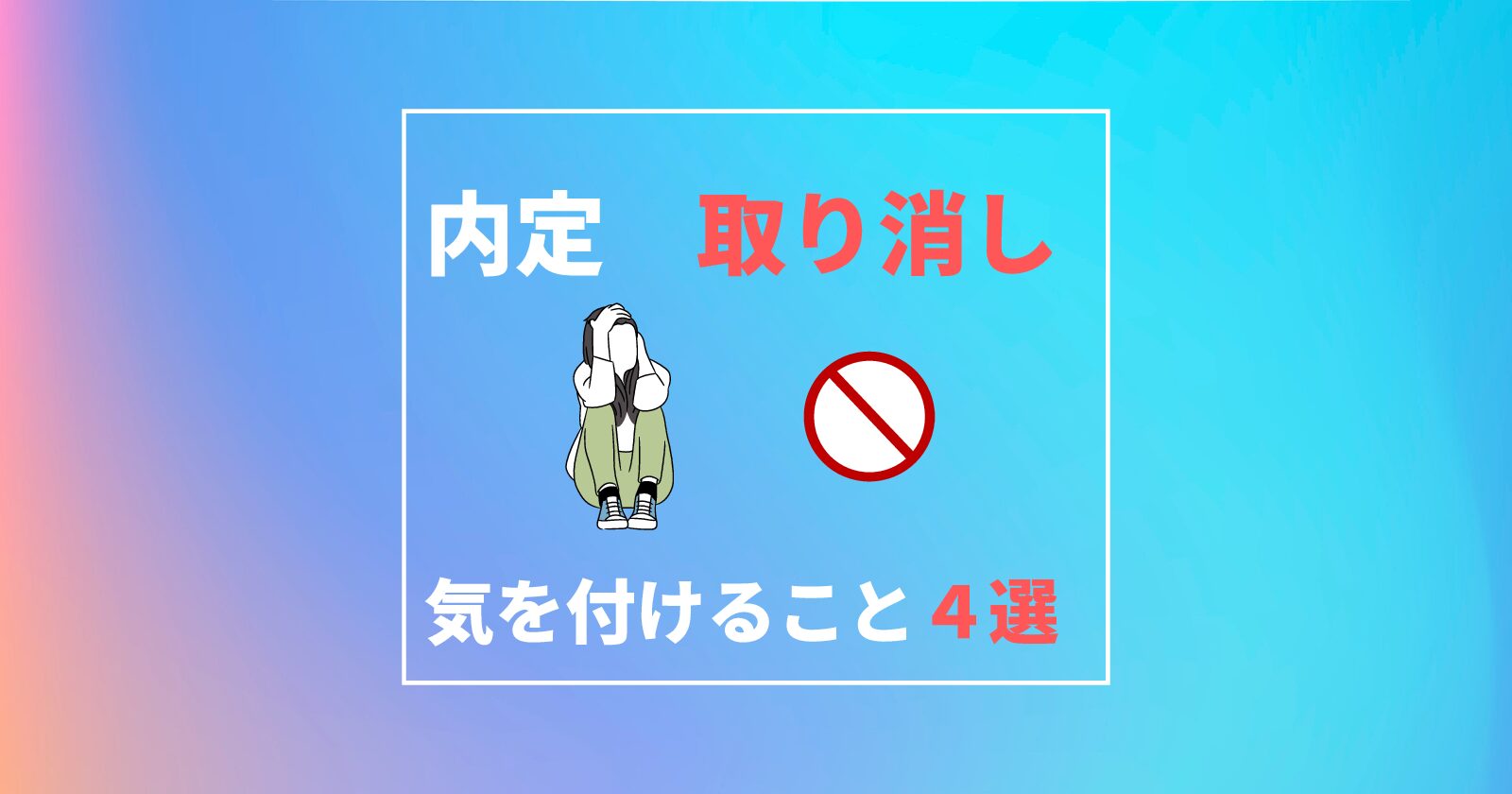 内定取り消しされるケース　｜内定後に気を付けること4点